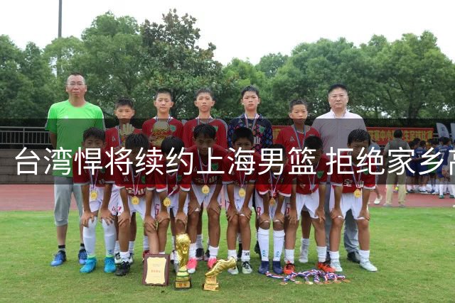 台湾悍将续约上海男篮 拒绝家乡高薪挽留