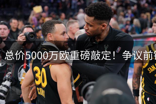 总价5000万欧重磅敲定！争议前锋回归英超，埃弗顿压哨补强锋线